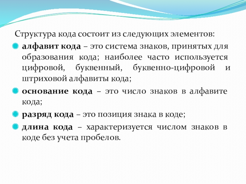 Из чего состоит код. Структура кода состоит из следующих элементов. Кода. Структура кода состоит из следующих элементов алфавит кода. Структура кода характеризуется:.