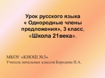 Урок русского языка  Однородные члены предложения, 3 класс, Школа 21 века.