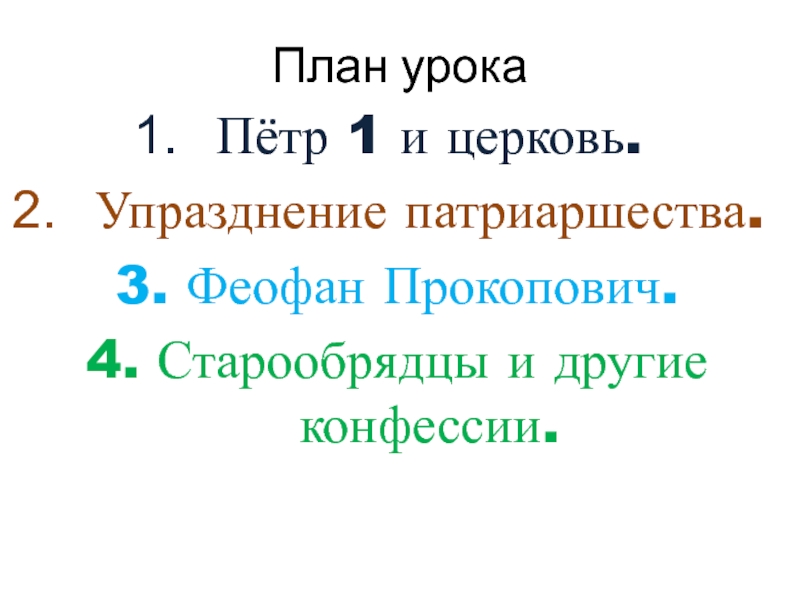 Презентация церковная реформа положение традиционных конфессий презентация 8