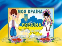 Презентація З душею про Україну