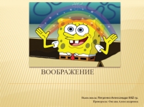 Воображение