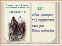 Презентация по истории в 6 классе Москва-центр борьбы с ордынским владычеством. Куликовская битва