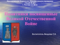 Презентация Памятники Великой Отечественной войны
