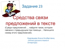 Презентация по русскому языку ЕГЭ Задание 23 Средства связи предложений в тексте.