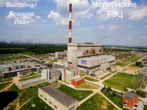 НРЭО и химия: Челябиские ТЭЦ