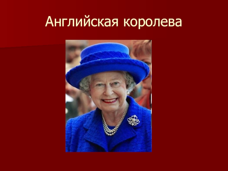 Королева по английски. Английская Королева Левша. Паспорт английской королевы. Открытка с днём рождения женщине в стиле английской королевы.