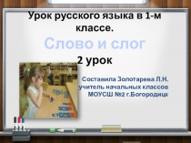Презентация по русскому языку Слово и слог 2 урок 1 класс УМК Школа России