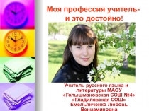 Самопрезентация учителя русского языка и литературы