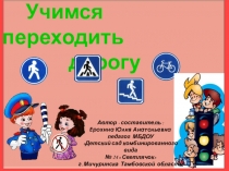 Презентация для дошкольников Учимся переходить дорогу