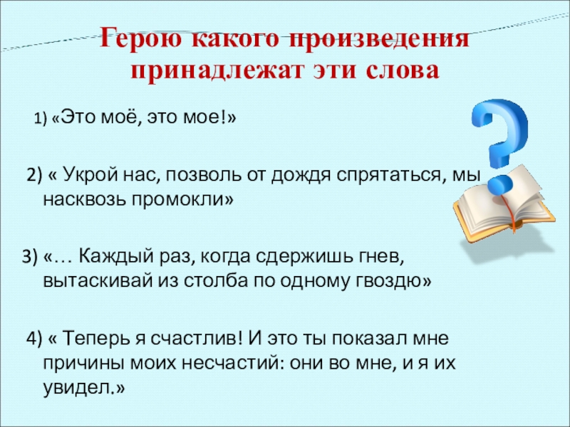 Герою какого произведения принадлежат эти слова 1) «Это моё, это мое!» 2) « Укрой нас,