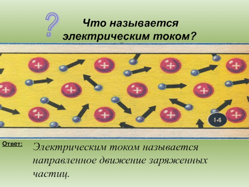 Электрическим током называется. Что называется током. Электрическим током называется:электрическим током называется. Эл током называют. Что называется электротоком.