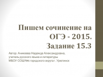 Сочинение-рассуждение в рамках подготовки к ОГЭ по русскому языку (выполнение задания 15.3 части 3)
