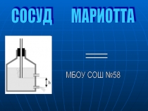 Презентация -применение давленияСосуд Мариотта