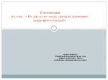 Презентация к внеклассному мероприятию На дороге не зевай, правила дорожного движения соблюдай