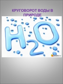 Презентация по окружающему миру на тему Круговорот воды в природе (3 класс)