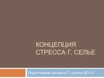 Презентация по психологии на тему: Концепция стресса Г. Селье