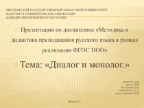 Презентация по дисциплине Методика и дидактика преподавания русского языка в рамках реализации ФГОС НОО Тема: Диалог и монолог.