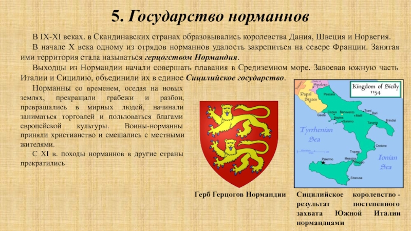 Страны королевства. Государства норманнов. Сицилийское королевство норманнов. Государства норманнов таблица. Государства норманнов даты образования.