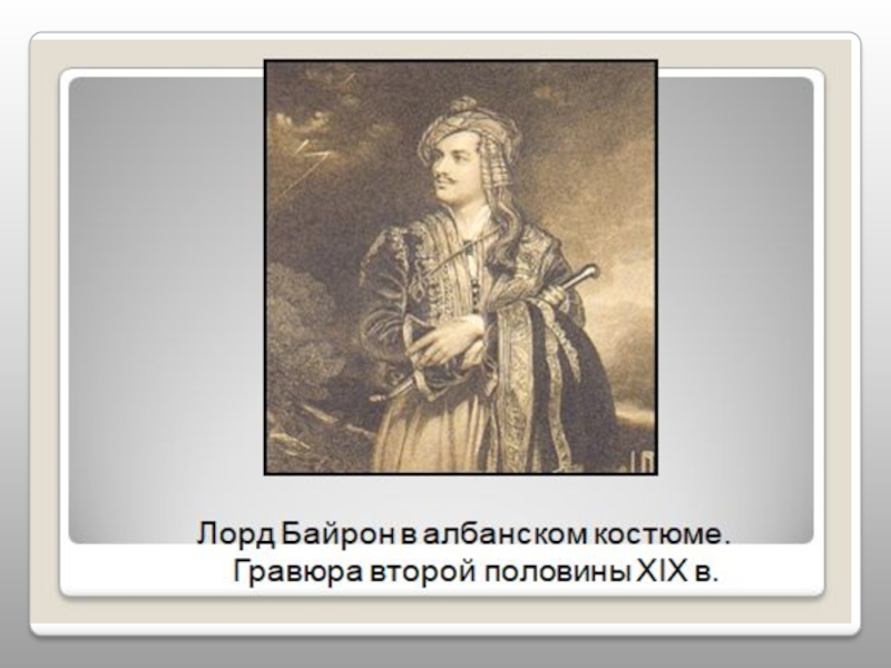 Байрон прощание. Портрет Байрона в албанском костюме. Д Г Байрон ребенок. Байрон костюм.