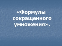 Открытый урок по алгебре 7 класс