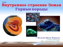 Презентация по природоведению на тему Внутреннее строение Земли. Горные породы