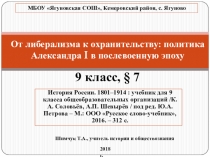 Презентация по истории России От либерализма к охранительству: политика Александра I в послевоенный период