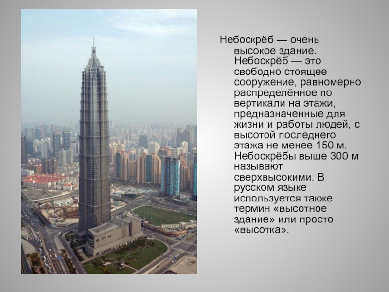 Высокие здания в россии на английском. Описание высотных зданий. Самые высокие здания будущего. Высокое здание для презентации. Проекты небоскребов в России.