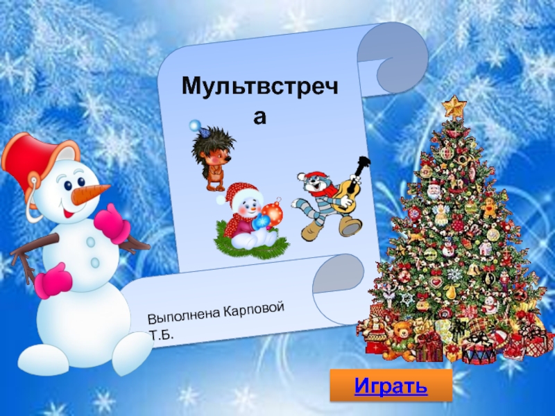 Своя игра по мультфильмам презентация