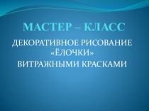 Презентация к уроку изобразительного искусства на тему Рисование ёлочки