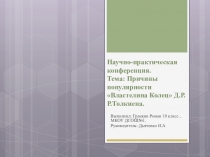 Научно-исследовательская конференция Почему так популярно произведение Властелин колец