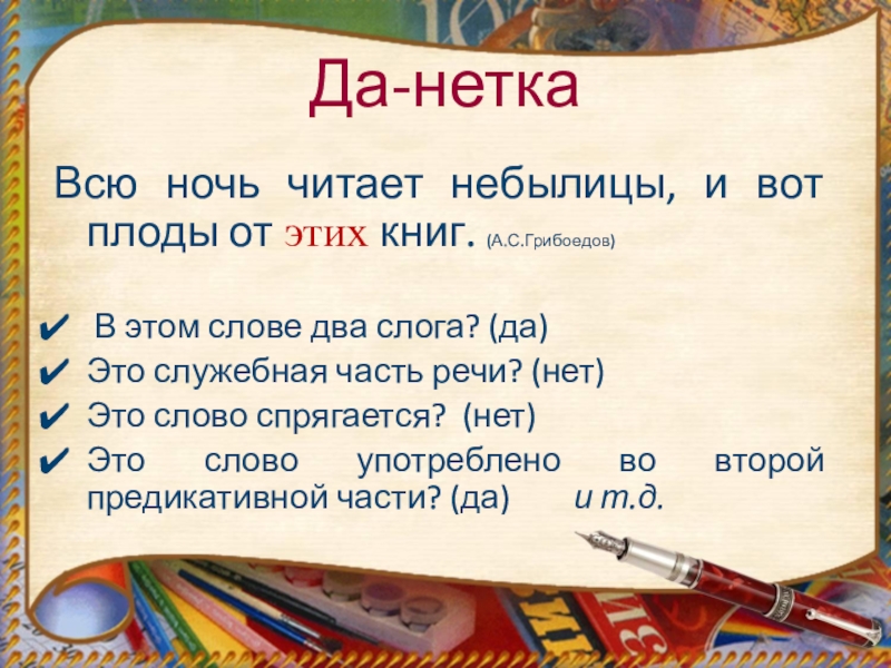 Небылицы разбор по составу. Всю ночь читает небылицы и вот плоды от этих книг. Всю ночь читает небылицы и вот плоды от этих книг горе от ума. Всю ночь читает небылицы и вот плоды от этих книг чьи слова. Всю ночь читает небылицы и вот плоды от этих книг наречие.