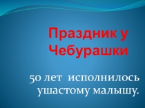 Юбилей книги Успенского