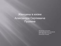 Презентация по литературе Женщины в жизни и творчестве А.С.Пушкина