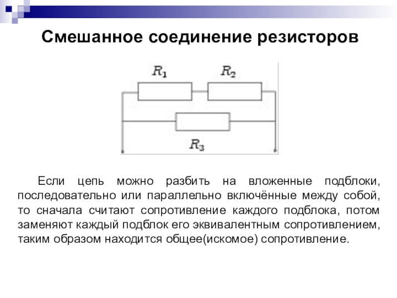 Решение смешанных соединений резисторов. Типы соединения резисторов в электрической цепи. Смешанное соединение резисторов. Свойства смешанного соединения резисторов. Схемы соединения резисторов.