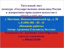 Мастер-класс - презентация по технологии на тему Символика России