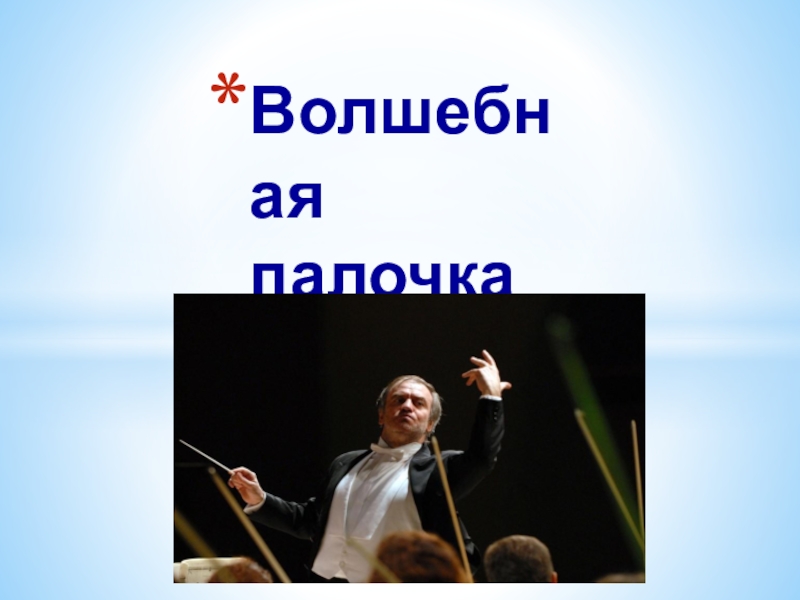 Палочка дирижера 5 класс. Волшебная палочка 2 класс музыка презентация. Дирижерская палочка фото с надписью. Сообщение о дирижере гебашмет 5 класс музыка. Инструменты дирижёра для работы картинки.