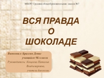 Презентация Исследовательской работы на тему Вся правда о шоколаде