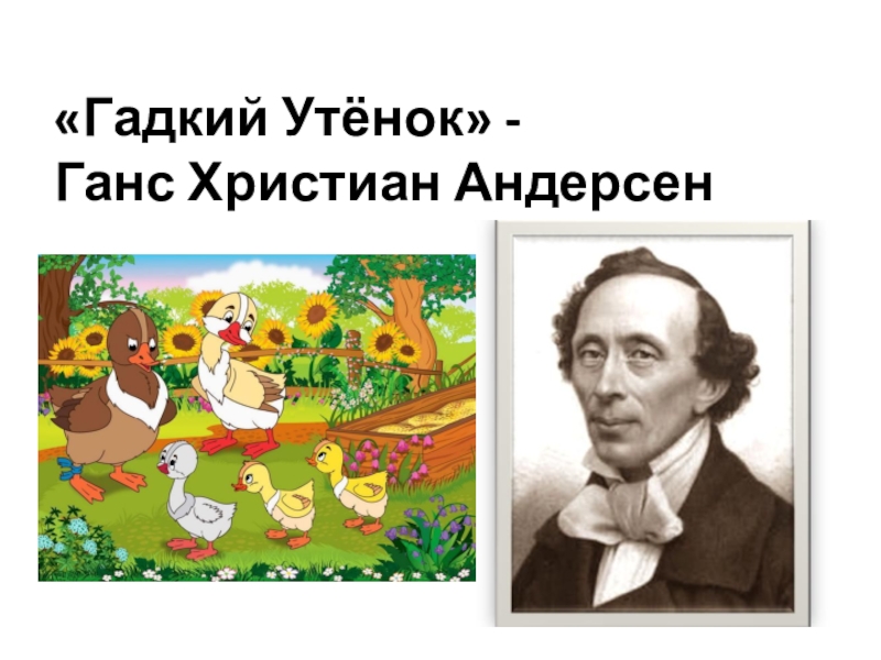 Г х андерсен гадкий утенок 3 класс конспект урока и презентация