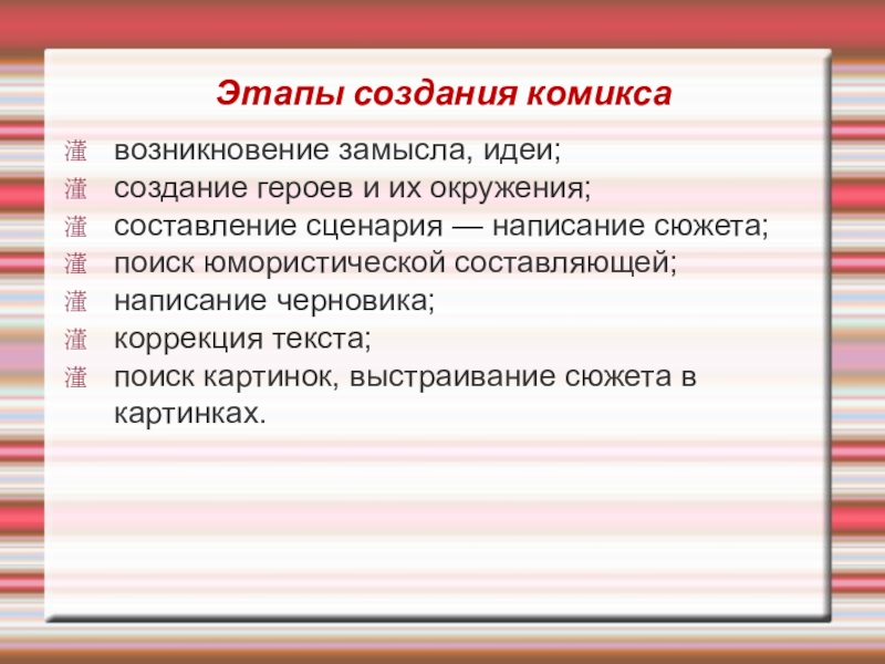 Создание замысла. Этапы создания сценария. Этапы разработки комикса. Правила создания комиксов. Комикс этапы построения.