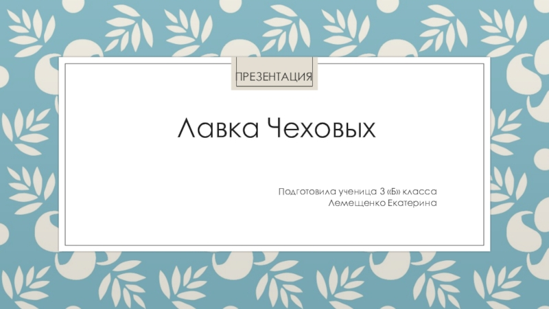 Презентация Проект на тему: Лавка А.П.Чехова