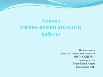 Презентация Анализ учебно-воспитательной работы (1-4 классы)