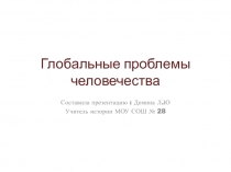 Презентация к уроку-семинару Глобальные проблемы человечества