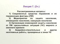 Презентация Современные средства поражения и мероприятия по защите населения часть 1