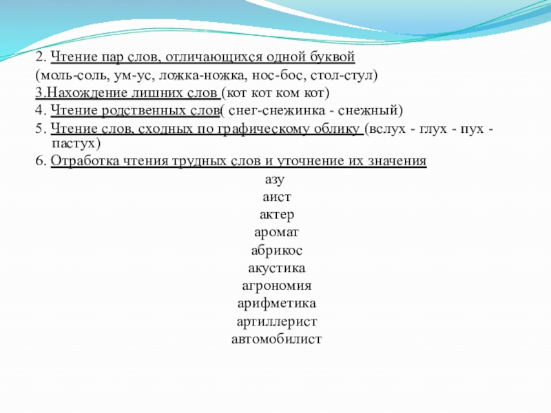 Какие слова отличаются. Чтение слов отличающихся одной буквой. Чтение пар слов отличающихся одной буквой. Слова которые различаются одной буквой. Слова отличающиеся одной буквой примеры.