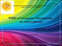 Призентация РППС в 1 мл.группе ДОУ ( из опыта работы)