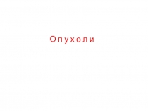 Лекция Опухоли. по учебной дисциплине ОП.08. Основы патологии для студентов медицинского колледжа, специальность 31.02.01. Лечебное дело, уровень подготовки -углублённый, квалификация - фельдшер.