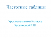Презентация к уроку математики в 5 классе по УМК Ткачевой М.В.