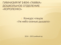 Конкурс чтецов Уж небо осенью дышало