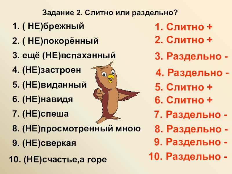 Правильно вместе или раздельно. Не спеша слитно или раздельно. Не спеша как пишется слитно или раздельно. Невнимательно слитно или. Неспаена слитно или раздельно.