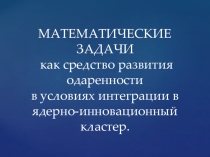 Математические задачи - как средство формирования метапредметных результатов